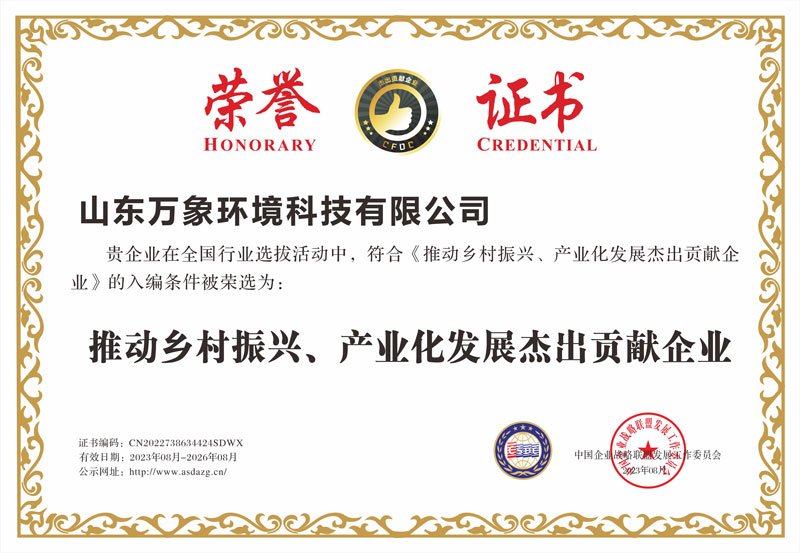 推動(dòng)鄉(xiāng)村振興、產(chǎn)業(yè)化發(fā)展杰出貢獻(xiàn)企業(yè)證書(shū)