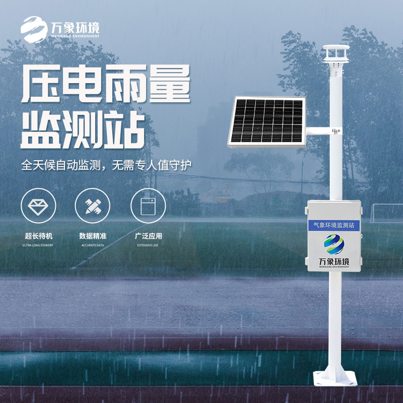 壓電式雨量監(jiān)測站是怎么監(jiān)測雨量的？
