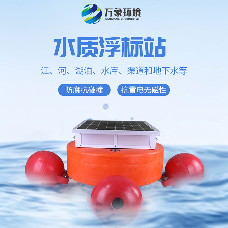 漂浮式水質(zhì)自動(dòng)監(jiān)測(cè)站：靈活部署，覆蓋更廣水域