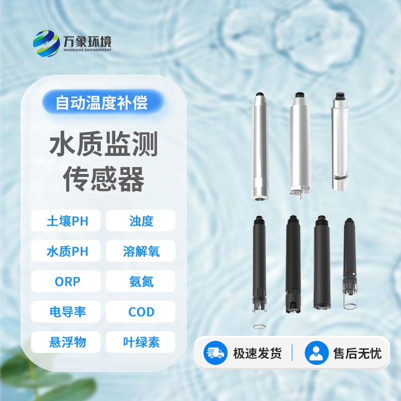 在線水質(zhì)電導(dǎo)率傳感器：智能監(jiān)測，讓水質(zhì)安全盡在掌握