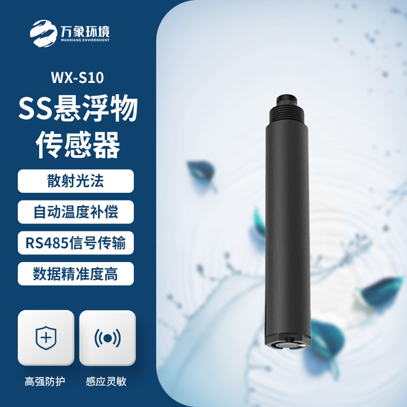 為何選擇在線懸浮物傳感器？