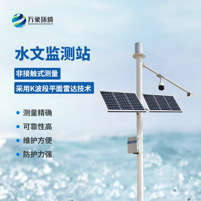 雷達(dá)流速監(jiān)測系統(tǒng)可同時(shí)測量渠道內(nèi)水位、流量和降雨量