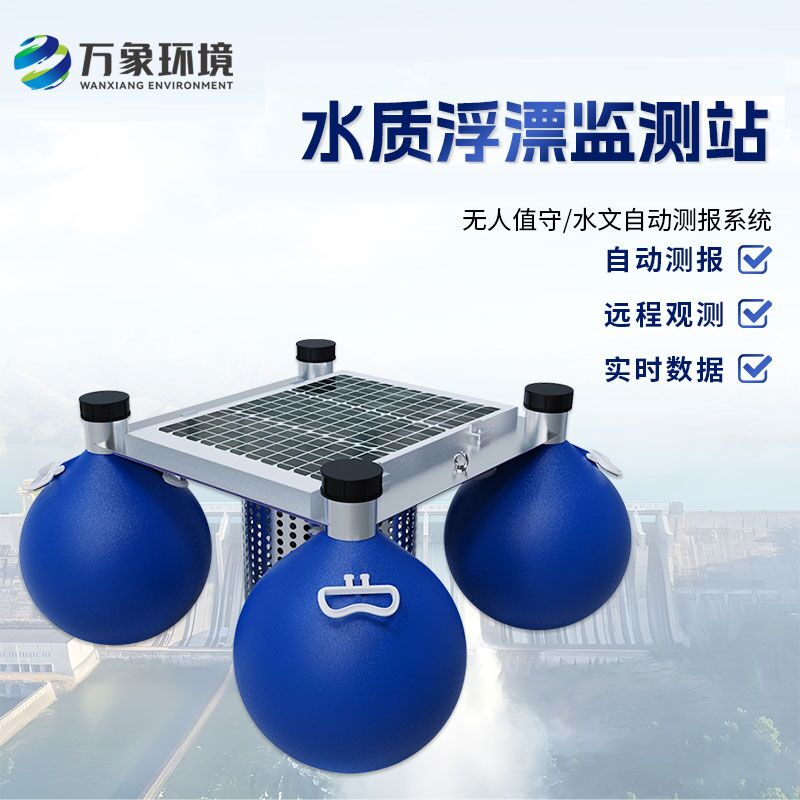 浮漂式水質(zhì)監(jiān)測系統(tǒng)比傳統(tǒng)的水質(zhì)監(jiān)測方式有什么優(yōu)勢？