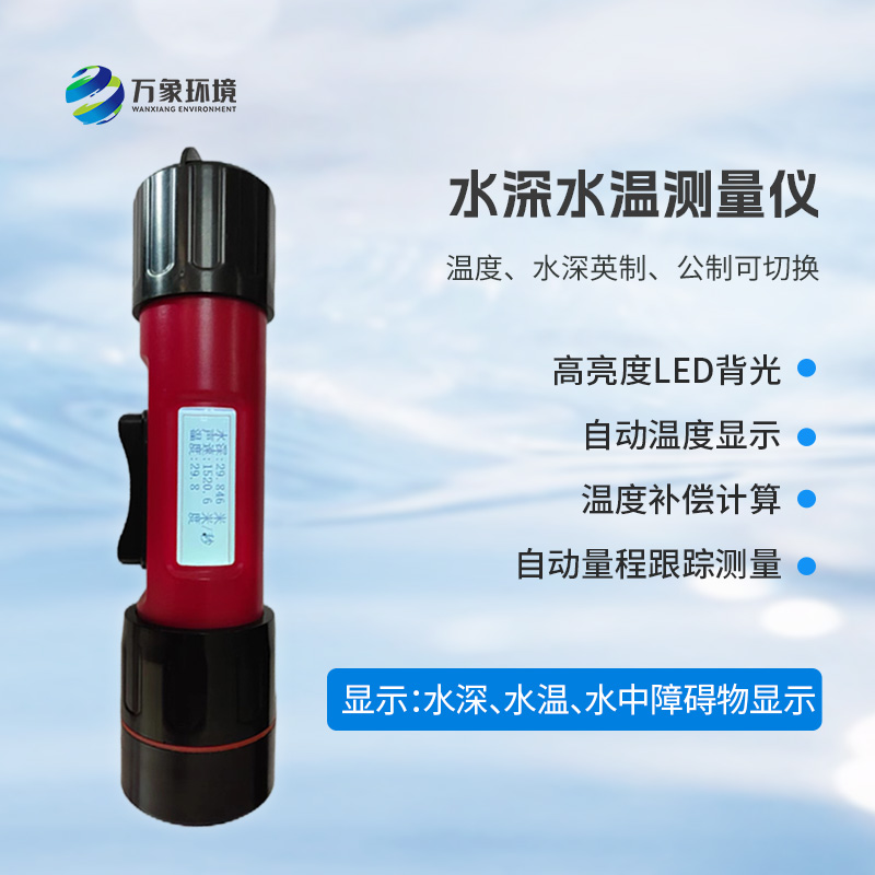 一體式水深水溫儀是什么？有什么作用？