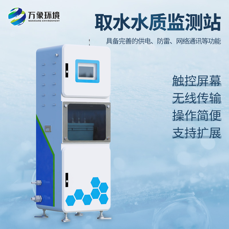 取水水質(zhì)四參數(shù)監(jiān)測(cè)站主要針對(duì)PH、溫度、濁度、電導(dǎo)率等監(jiān)測(cè)
