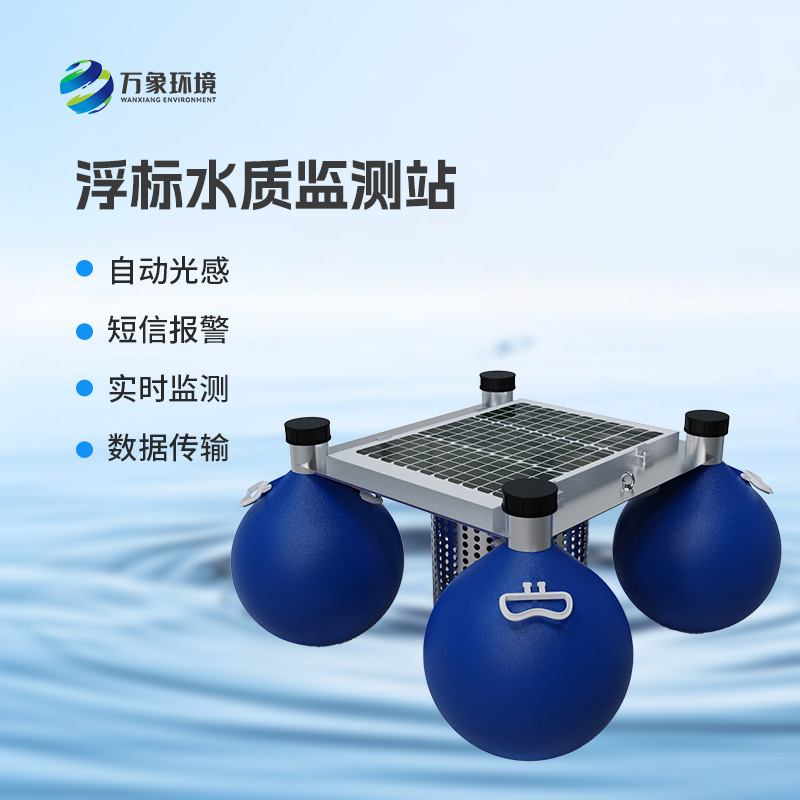 河流湖泊水質(zhì)好壞，浮標式水質(zhì)監(jiān)測站來告訴你！