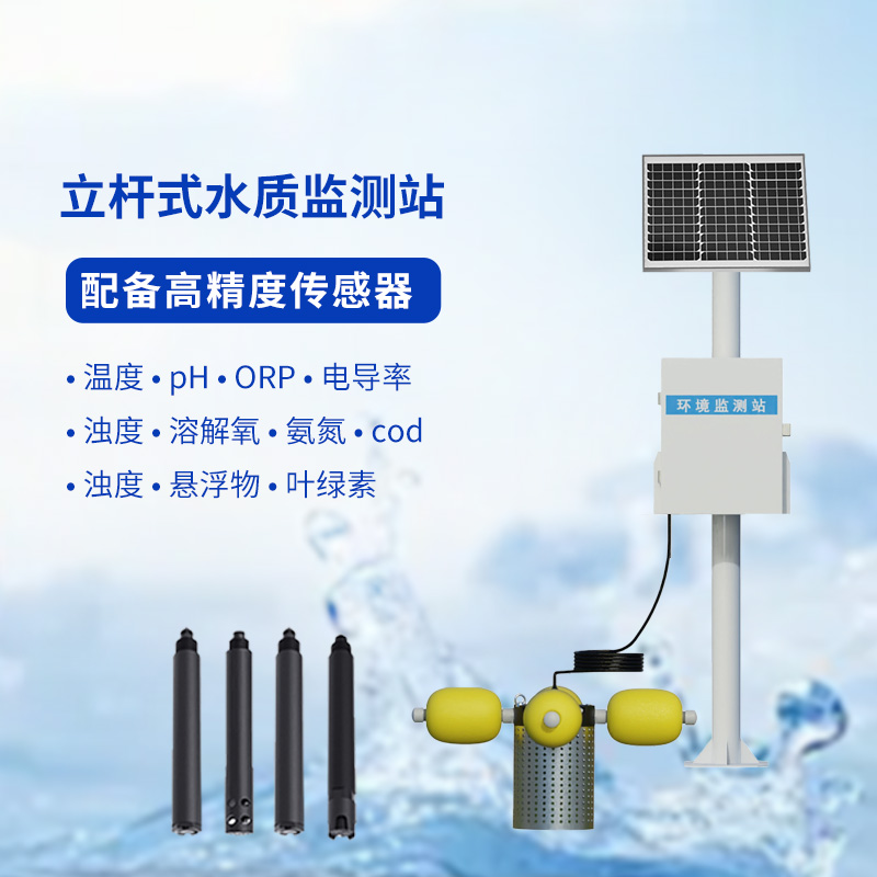 水產(chǎn)養(yǎng)殖的水質(zhì)好壞，水產(chǎn)養(yǎng)殖監(jiān)測站來告訴你！
