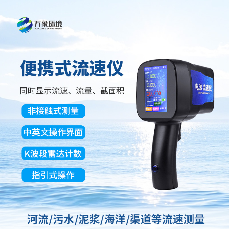 手持式雷達流速儀：竟然可以這樣測量河流流速！
