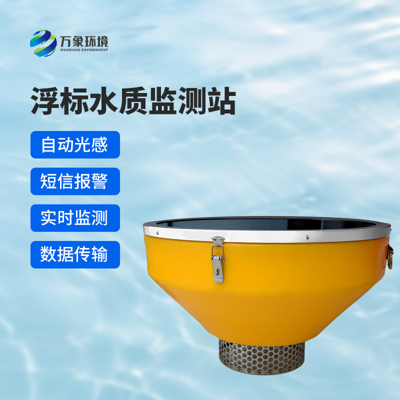 浮標(biāo)式水質(zhì)自動監(jiān)測系統(tǒng)，在眾多水質(zhì)監(jiān)測方式中有什么優(yōu)勢？