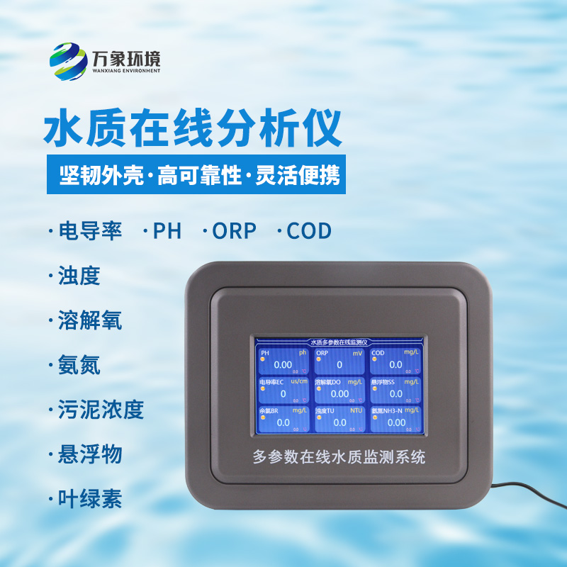 五參數(shù)水質(zhì)在線分析儀：一站式掌握水溫、電導(dǎo)率、PH、溶解氧、氨氮等參數(shù)