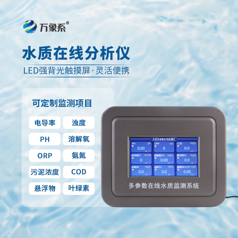 七參數(shù)在線(xiàn)水質(zhì)分析儀